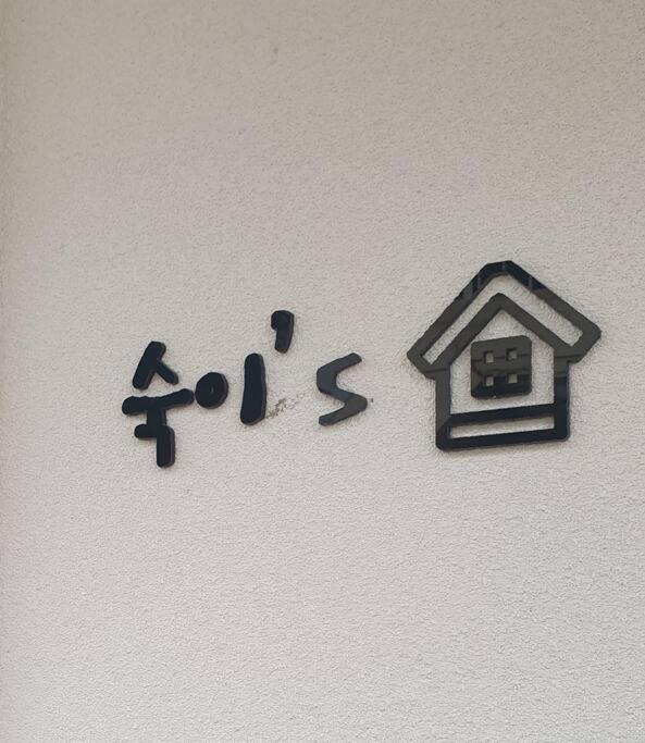 Gyeongju Sugi'S Guesthouse 外观 照片